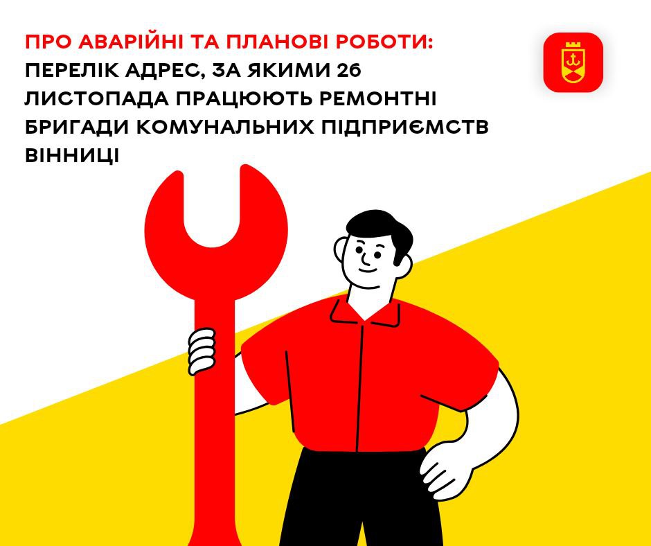 Аварійні та планові роботи: перелік адрес, за якими 26 листопада працюють ремонтні бригади комунальних підприємств Вінниці